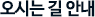 오시는길안내