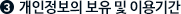 개인정보의 보유 및 이용기간